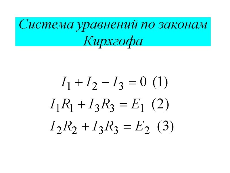 Система уравнений по законам Кирхгофа